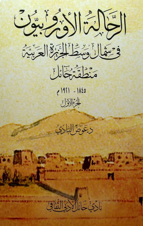 الرحاله الاوروبيون في شمال وسط الجزيره العربيه منطقه حائل 1845 - 1921 م
