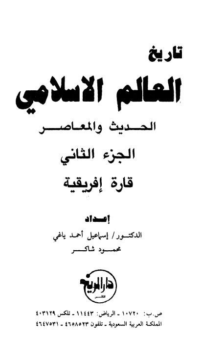 تاريخ العالم الاسلامي الحديث و المعاصر؛­ قاره افريقيه
