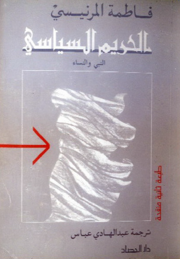 الحريم السياسی؛ النبی و النساء