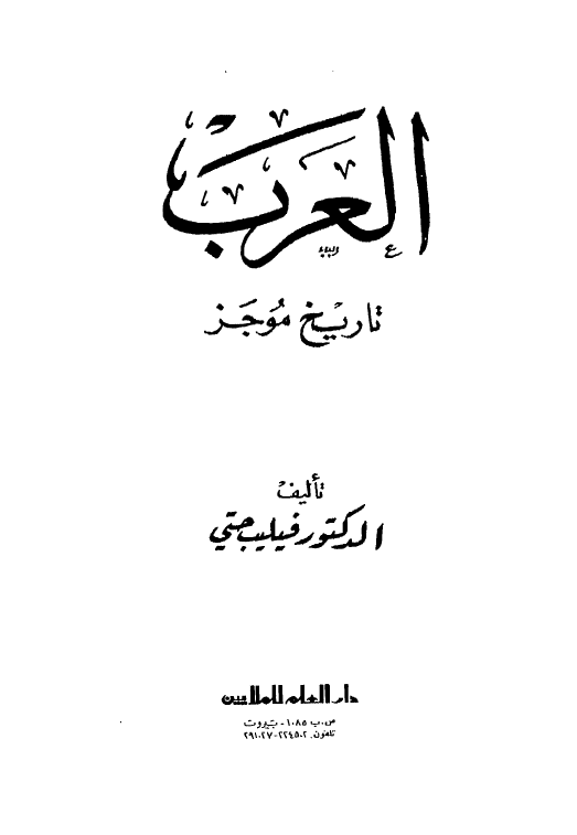 العرب تاریخ موجز