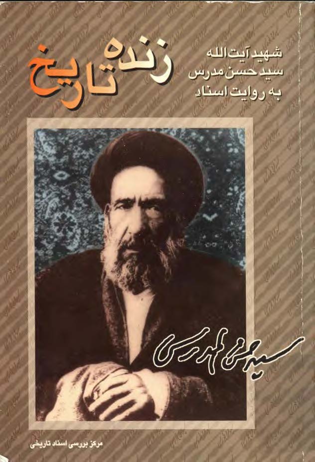 شهيد آيت الله سيد حسن مدرس به روايت اسناد ـ زنده تاريخ