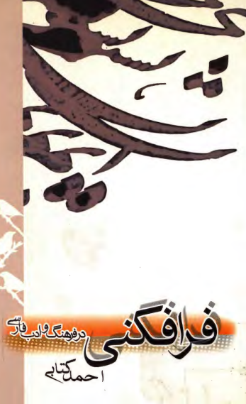 فرافکني در فرهنگ و ادب فارسي