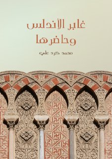 غابر الاندلس