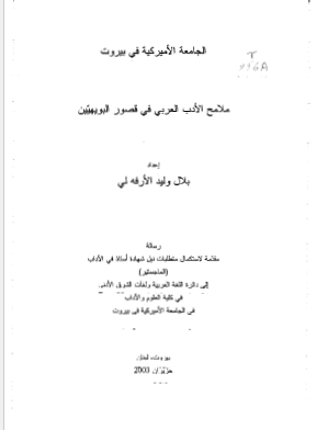 ملامح الادب العربی فی قصور البویهیین (رساله الماجستیر)