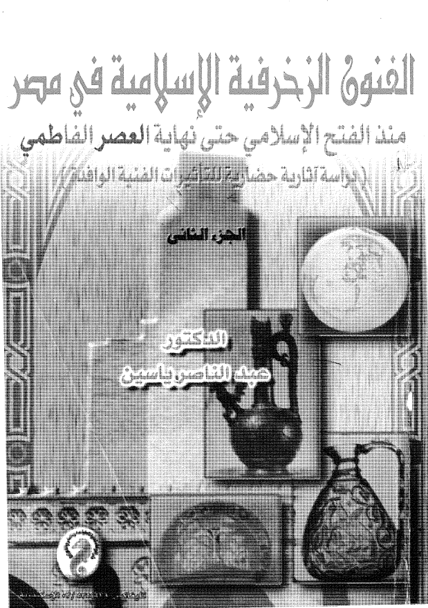 الفنون الزخرفیه الاسلامیه فی مصر منذ الفتح الاسلامی حتی نهایه العصر الفاطمی (دراسه آثاریه حضاریه للتاثیرات الفنیه الوافده)