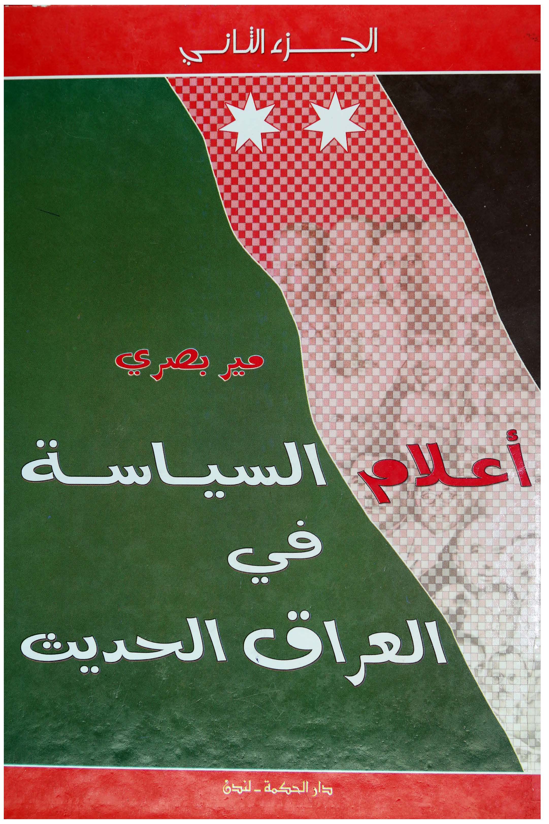 اعلام السیاسیه فی العراق الحدیث