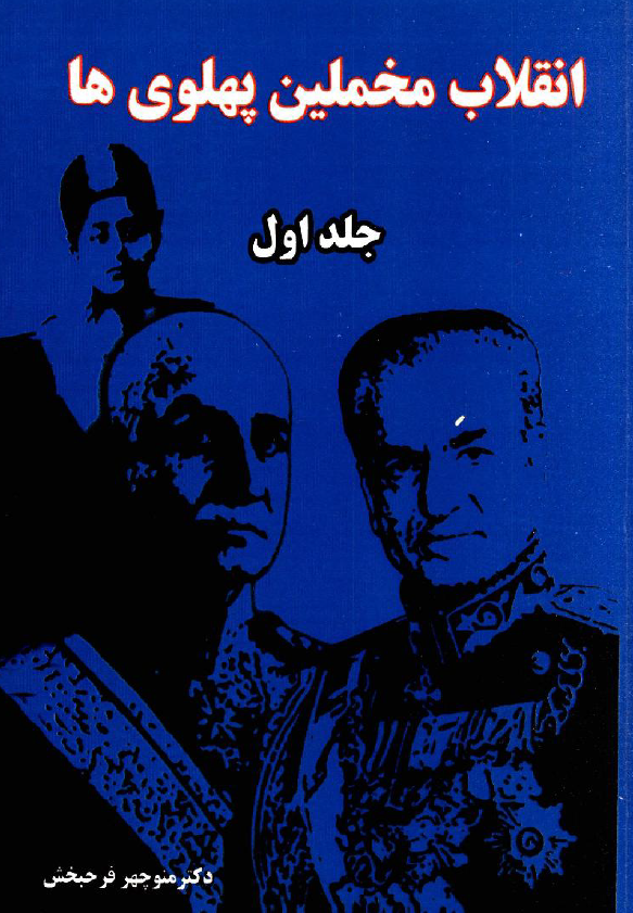 انقلاب مخملین پهلوی ها؛ نگاهی به تاریخ ایران از قاجاریه تا پهلوی