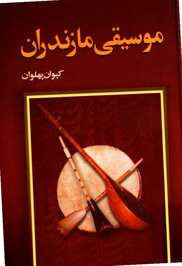 موسيقي مازندران