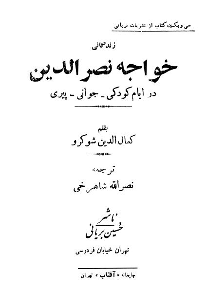زندگانی خواجه نصر الدین در ایام کودکی - جوانی - پیری