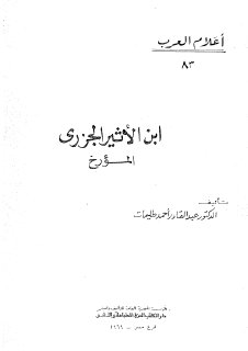 ابن الاثير الجزري المؤرخ