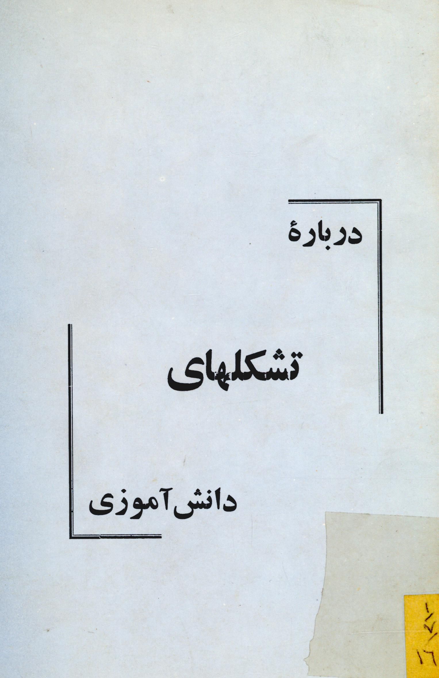 درباره تشکلهاي دانش آموزي