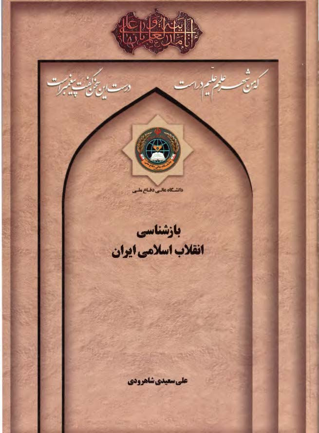 بازشناسي انقلاب اسلامي ايران