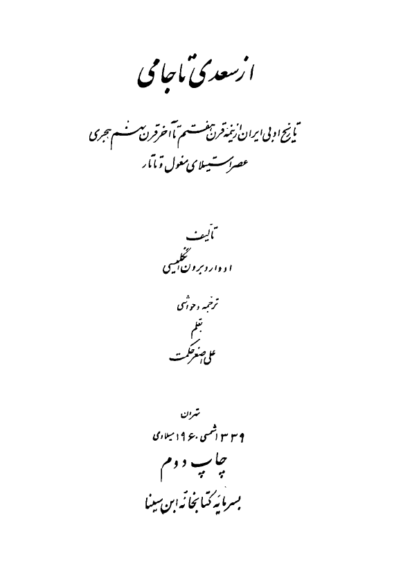 از سعدي تا جامي؛ تاريخ ادبي ايران از نیمه قرن هفتم تا آخر قرن نهم هجری عصر استیلای مغول و تاتار