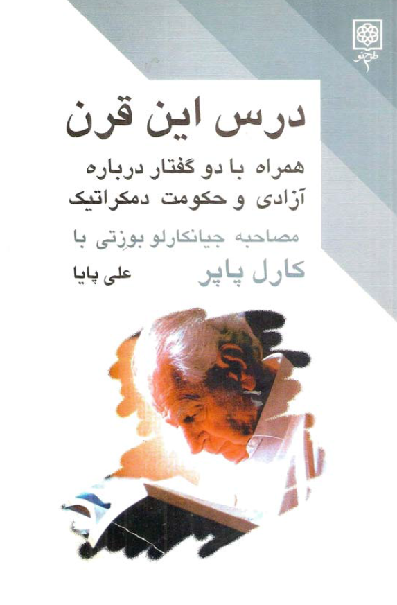 درس اين قرن همراه با دو گفتار درباره آزادي و حکومت دمکراتیک (مصاحبه جیانکارلو بوزتی با کارل پاپر)