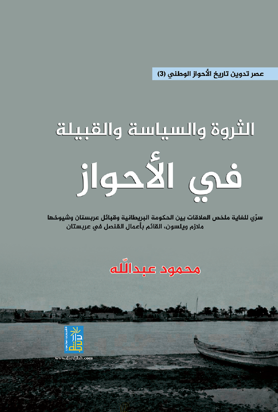 الثروه و السیاسه و القبیله فی الاحواز