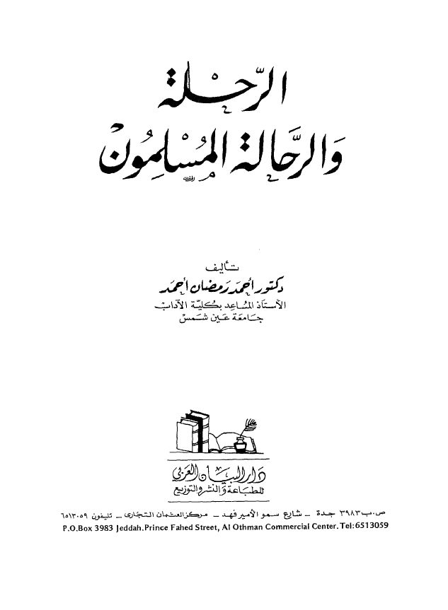 الرحله و الرحاله المسلمون