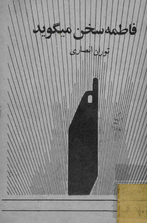 فاطمه سخن میگوید