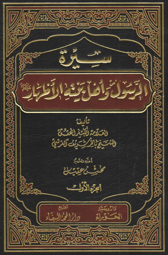 سیره الرسول (ص) و اهل بیته الاطهار (ع)