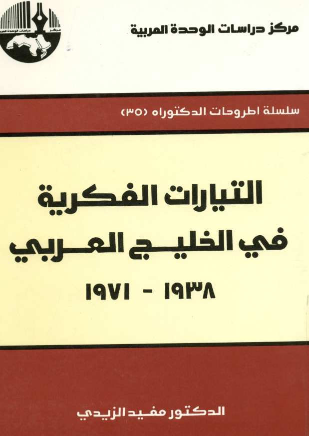 التیارات الفکریه فی الخلیج العربی (فارس) 1938-1971