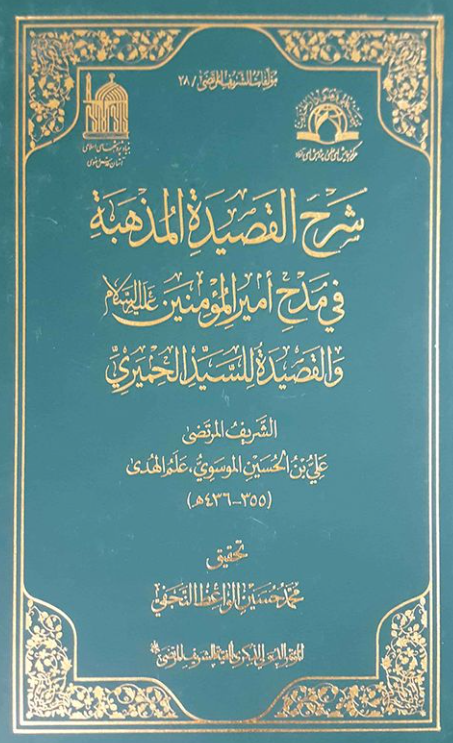 مولفات الشریف المرتضی 28 - شرح القصیده المذهبه فی مدح امیر المومنین (ع) و القصیده للسید الحمیری