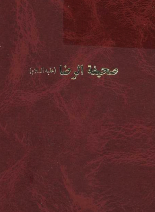 صحیفه الرضا (ع)