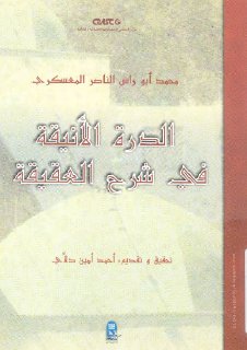أبو راس الناصري الدرة الأنيقة في شرح العقيقة