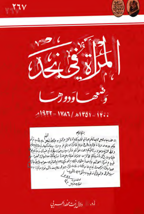 المراه في نجد؛ وضعها و دورها 1786 - 1932 م