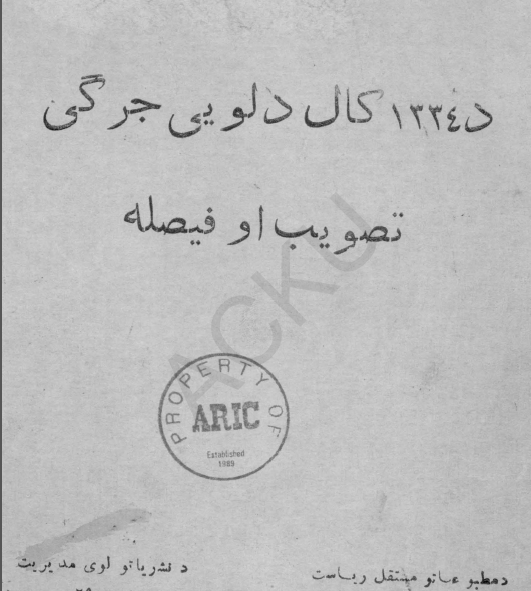 کال لویی جرگی 1334 تصویب او فیصله
