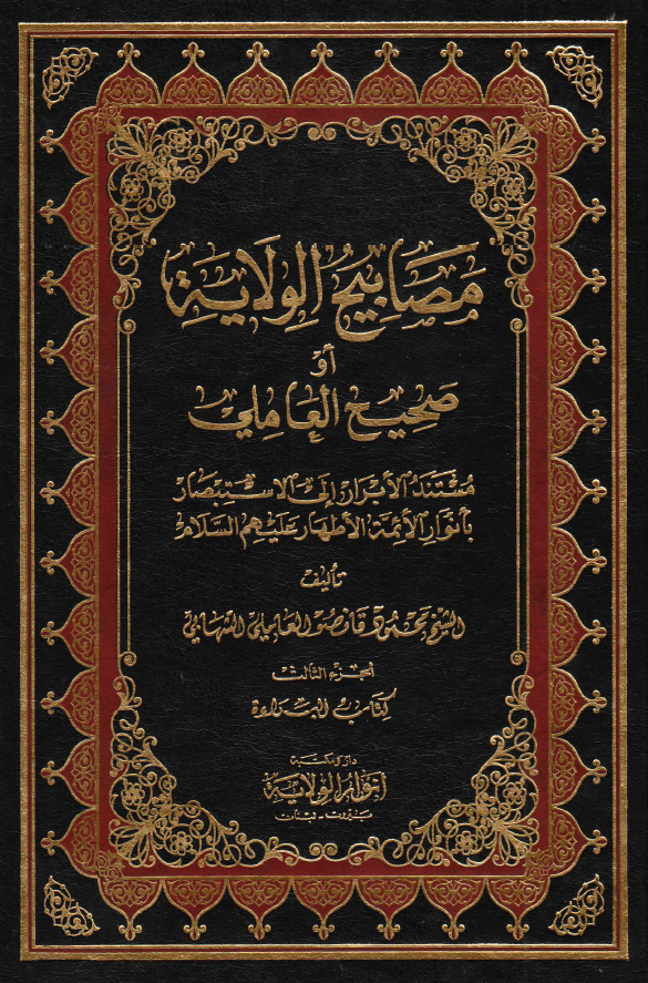 مصابيح الولايه او صحيح العاملی؛ مستند الابرار الی الاستبصار بانوار الائمه الاطهار (ع): کتاب البراءه