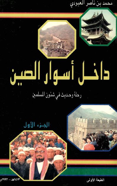 داخل اسوار الصین رحله و حدیث فی شئون المسلمین