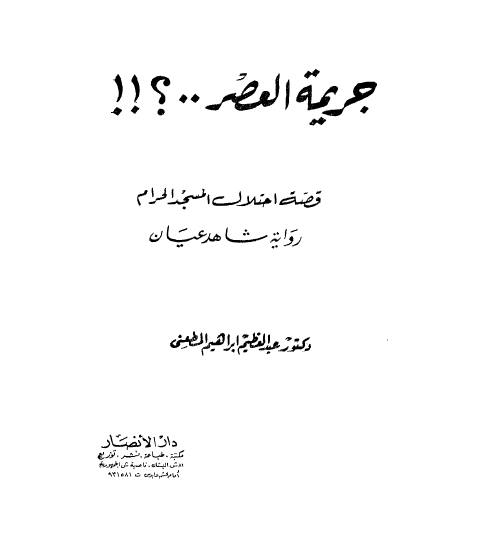 جریمه العصر ..؟ قصه احتلال المسجدالحرام (روایه شاهد عیان)