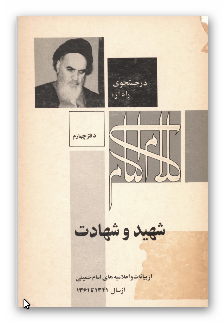 در جستجوي راه از کلام امام: شهيد و شهادت از بيانات و اعلاميه هاي امام خميني از سال 1341 تا 1361