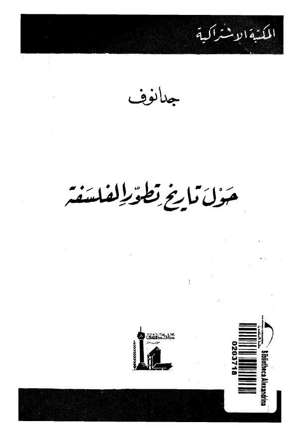 حول تاریخ تطور الفلسفه