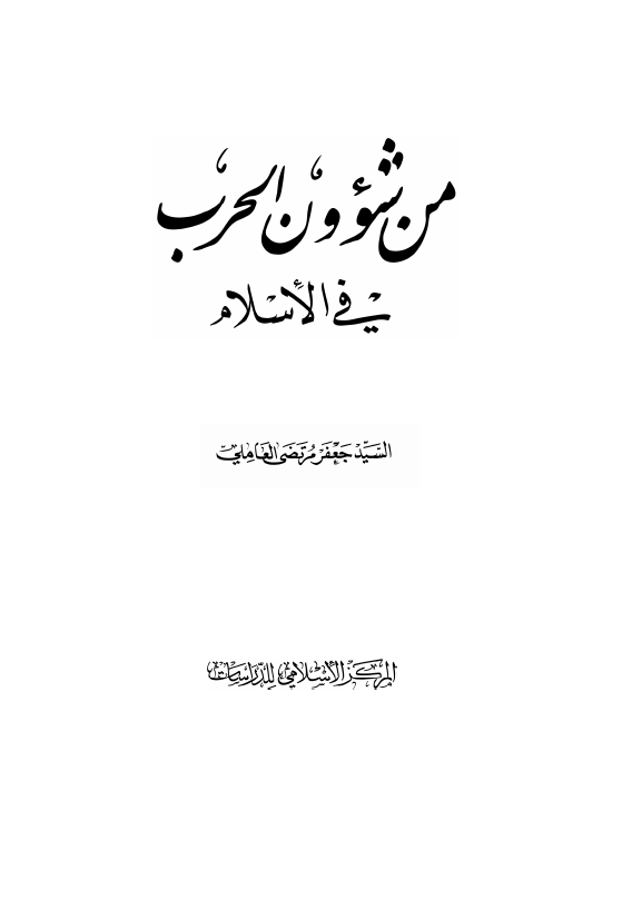 من شوون الحرب فی الاسلام