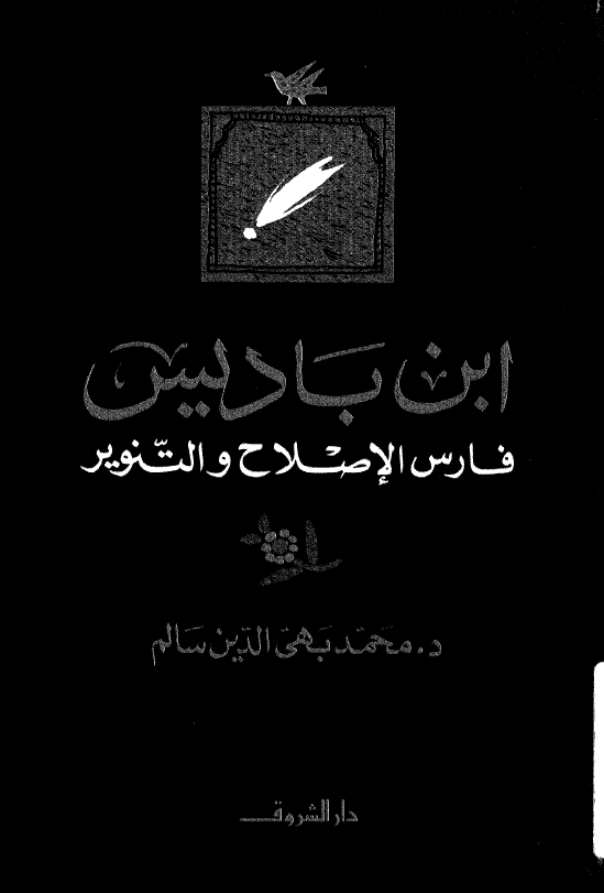 ابن بادیس؛ فارس الاصلاح و التنویر