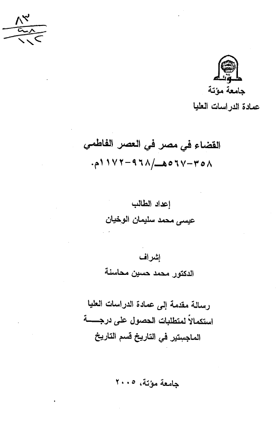 القضاء فی مصر فی العصر الفاطمی 358-567 هـ/968-1172 م (رساله الماجستیر)