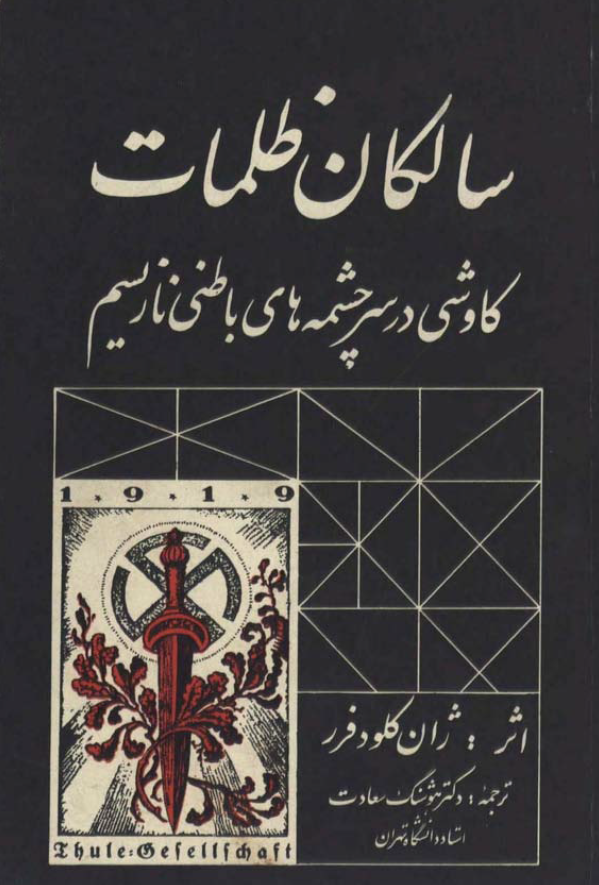 سالکان ظلمات