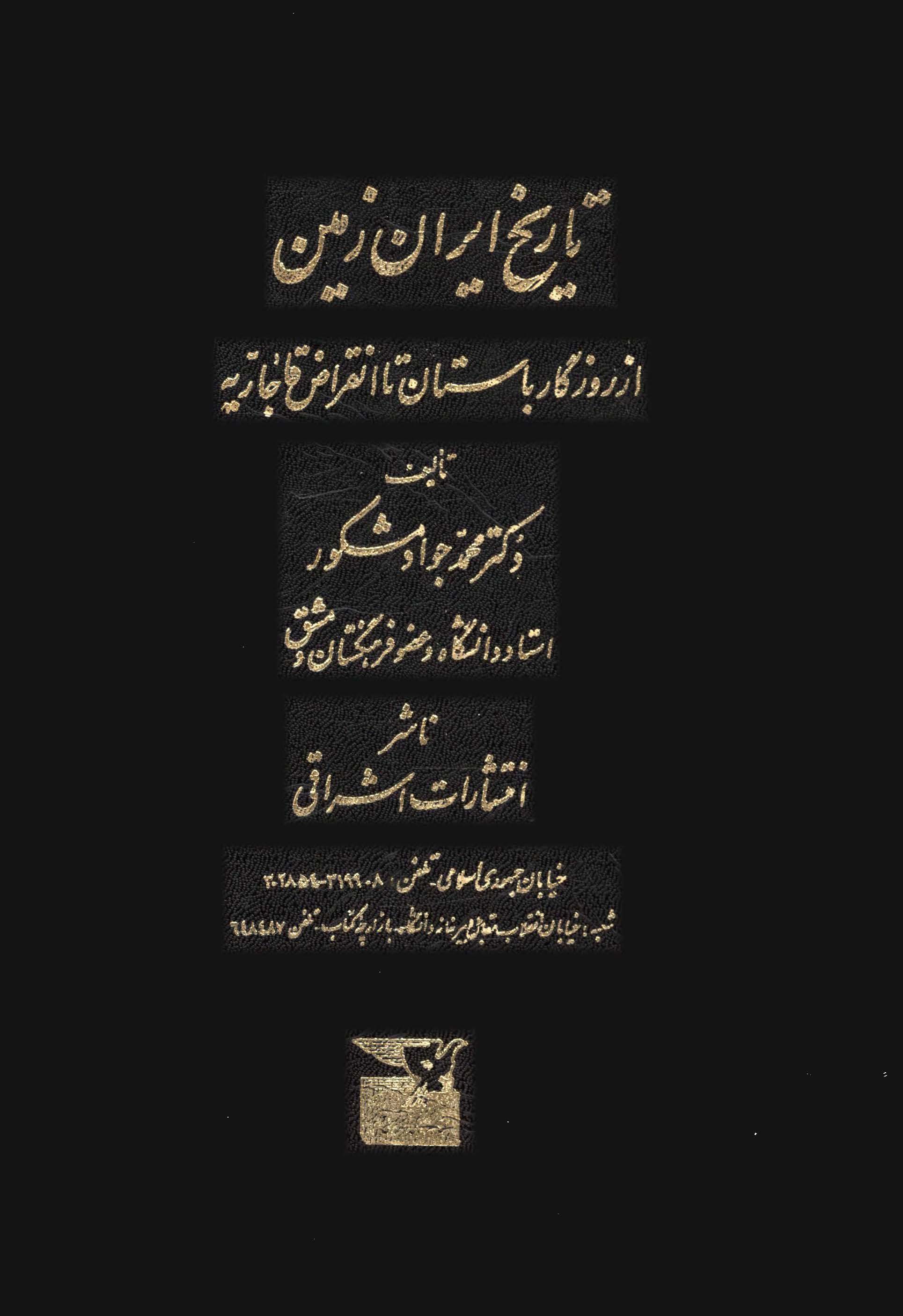 تاريخ ايران زمين از روزگار باستان تا انقراض قاجاريه