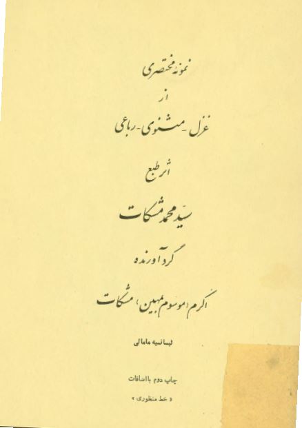 نمونه مختصری از غزل - مثنوی - رباعی