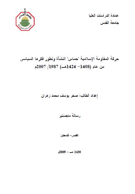 حرکه المقاومه الاسلامیه حماس النشاه و تطور فکرها السیاسی من عام 1408-1424 هـ (رساله الماجستیر)