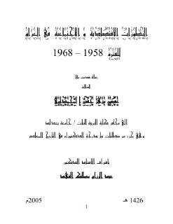 التطورات الاجتماعية والاقتصادية في العراق 58 68