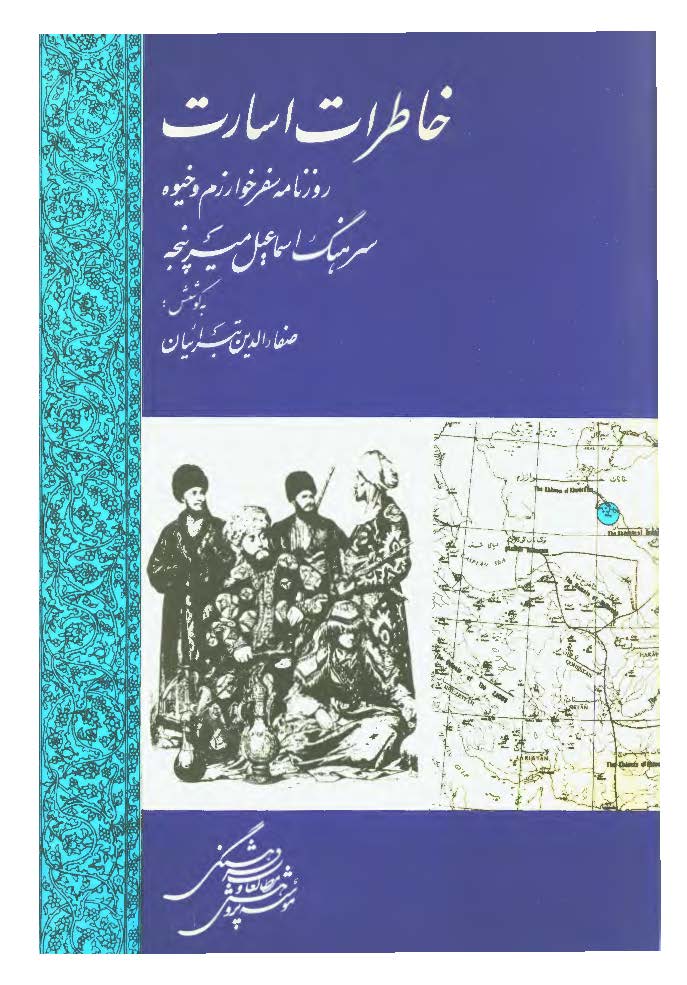 خاطرات اسارت، روزنامه سفر خوارزم و خيوه سرهنگ اسماعيل ميرپنجه