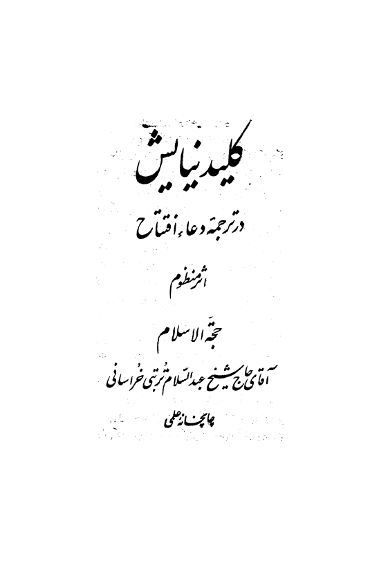 کليد نيايش (ترجمه دعاي افتتاح)
