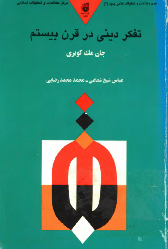 تفکر دینی در قرن بیستم: تازه ترین یافته های فلسفه و کلام (1900 ـ 1970)