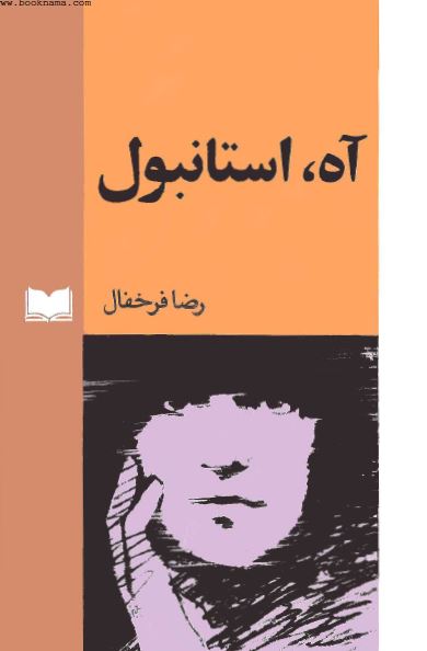آه استانبول - داستان