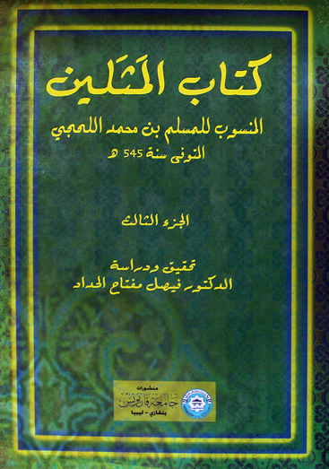 کتاب المثلين
