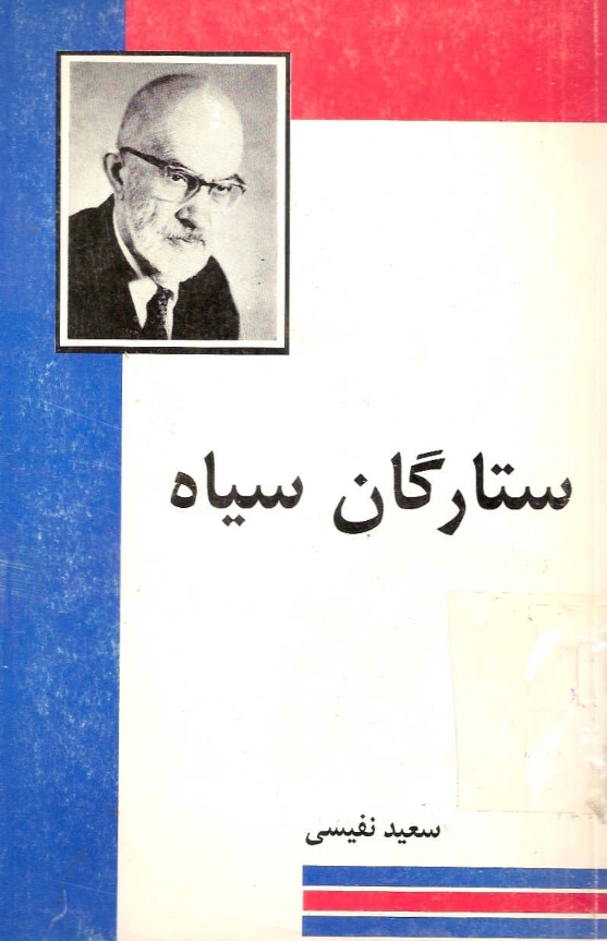 ستارگان سیاه