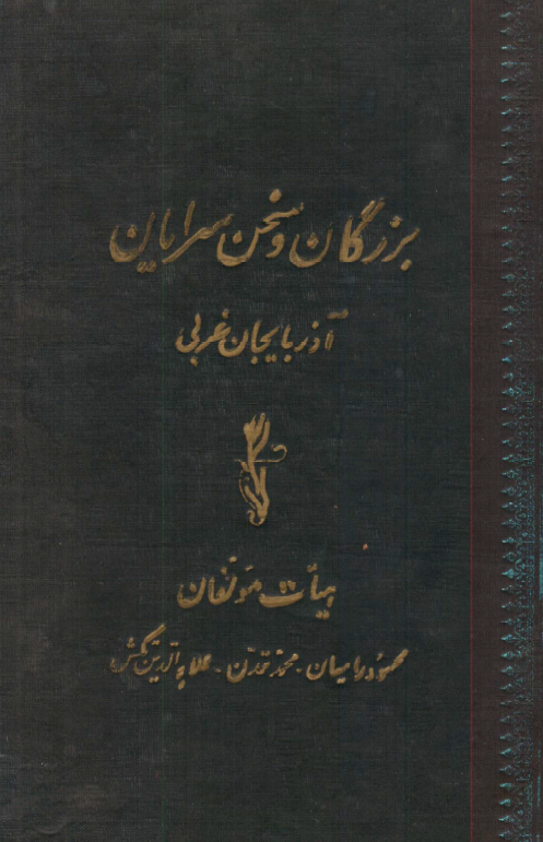 بزرگان و سخن سرایان آذربایجان غربی