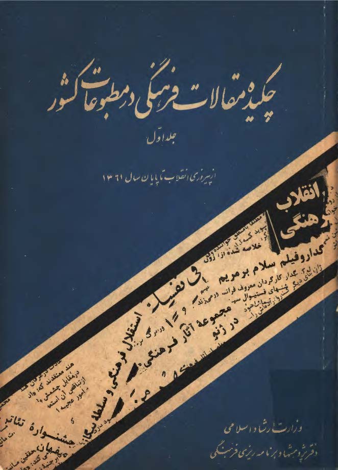 چکيده مقالات فرهنگي در مطبوعات کشور : از پيروزي انقلاب تا پايان سال 1361