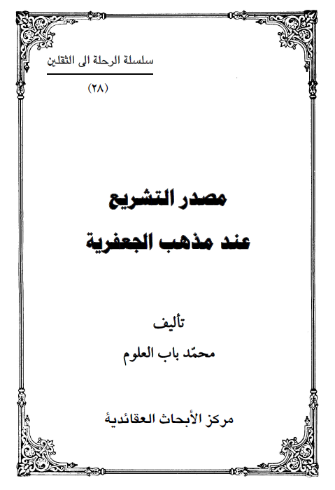 مصدر التشريع عند مذهب الجعفريه